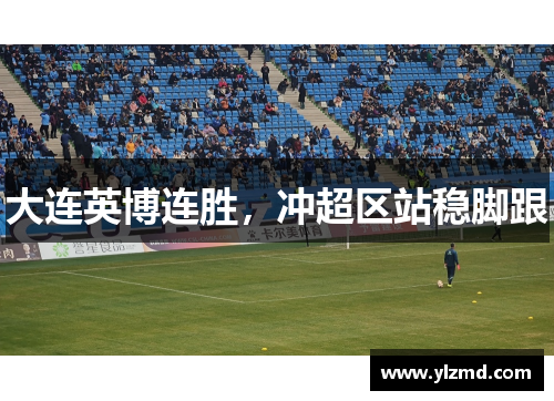 大连英博连胜，冲超区站稳脚跟
