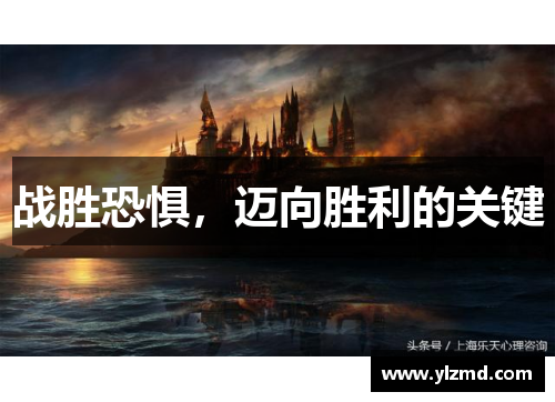 战胜恐惧，迈向胜利的关键