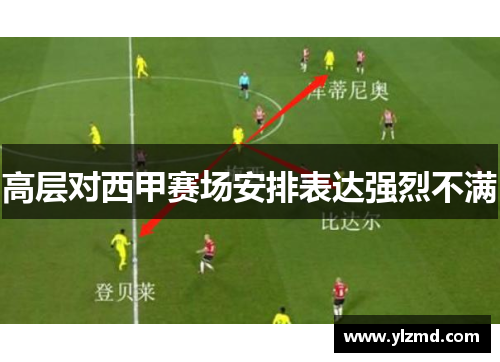 高层对西甲赛场安排表达强烈不满