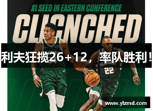 利夫狂揽26+12，率队胜利！
