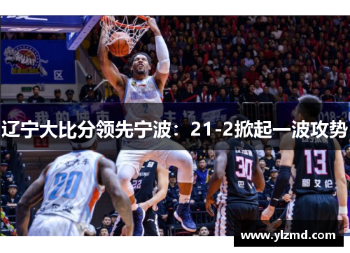 辽宁大比分领先宁波：21-2掀起一波攻势