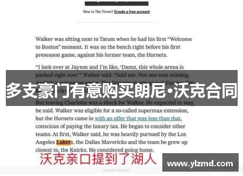 多支豪门有意购买朗尼·沃克合同