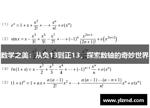 数学之美：从负13到正13，探索数轴的奇妙世界