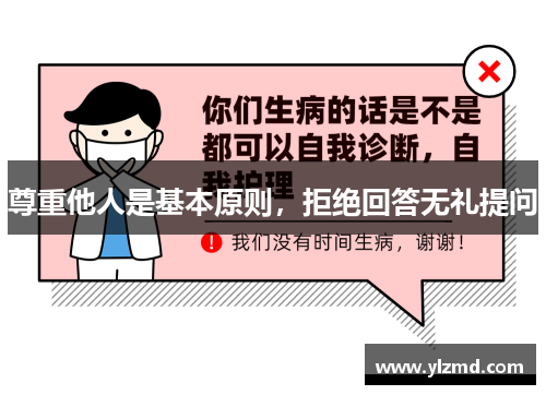 尊重他人是基本原则，拒绝回答无礼提问