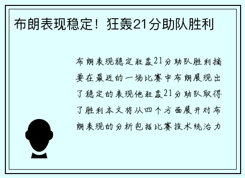 布朗表现稳定！狂轰21分助队胜利