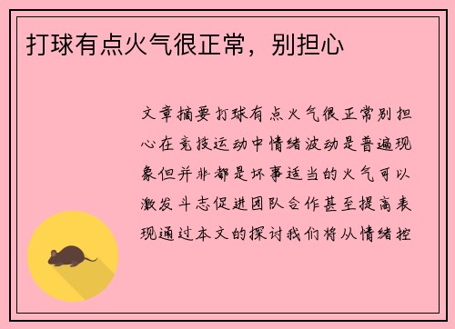 打球有点火气很正常，别担心