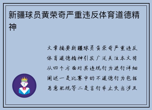 新疆球员黄荣奇严重违反体育道德精神