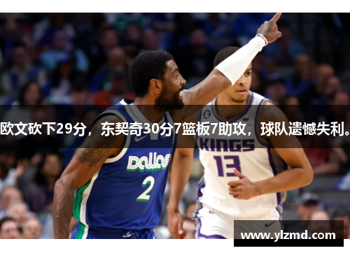 欧文砍下29分，东契奇30分7篮板7助攻，球队遗憾失利。