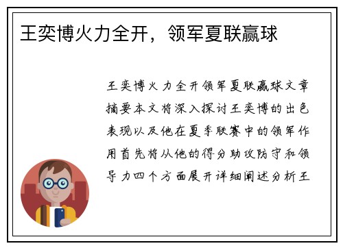 王奕博火力全开，领军夏联赢球