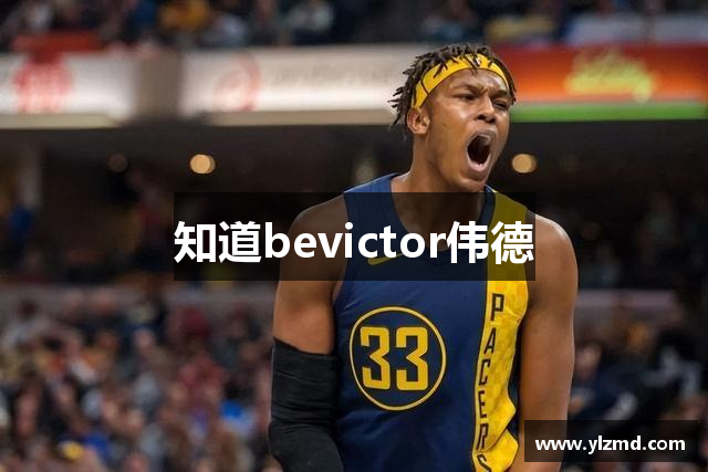 知道bevictor伟德